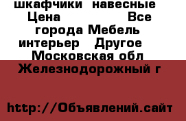 шкафчики  навесные › Цена ­ 600-1400 - Все города Мебель, интерьер » Другое   . Московская обл.,Железнодорожный г.